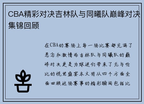 CBA精彩对决吉林队与同曦队巅峰对决集锦回顾