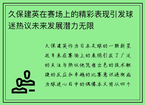 久保建英在赛场上的精彩表现引发球迷热议未来发展潜力无限