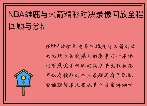 NBA雄鹿与火箭精彩对决录像回放全程回顾与分析