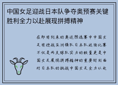 中国女足迎战日本队争夺奥预赛关键胜利全力以赴展现拼搏精神