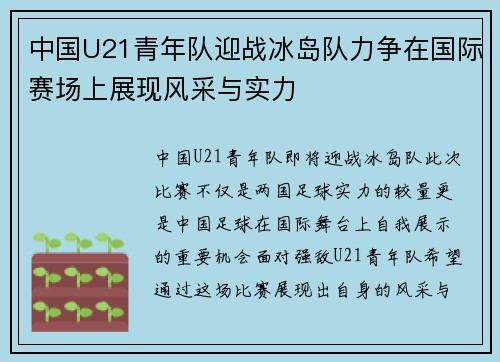 中国U21青年队迎战冰岛队力争在国际赛场上展现风采与实力
