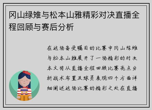 冈山绿雉与松本山雅精彩对决直播全程回顾与赛后分析