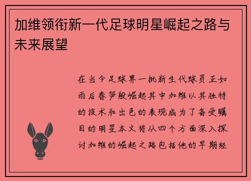 加维领衔新一代足球明星崛起之路与未来展望