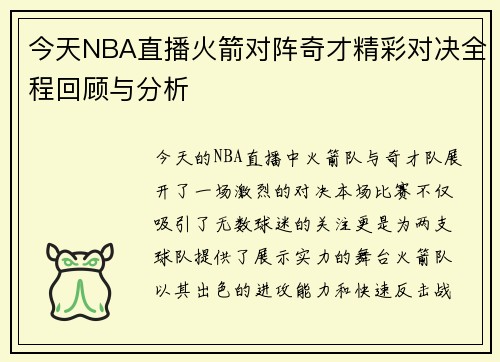 今天NBA直播火箭对阵奇才精彩对决全程回顾与分析