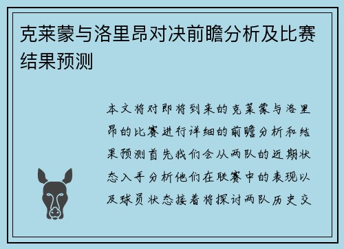 克莱蒙与洛里昂对决前瞻分析及比赛结果预测