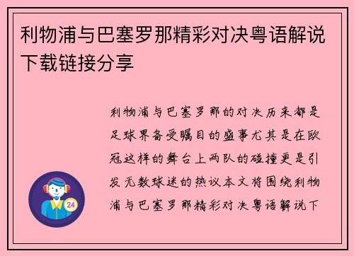 利物浦与巴塞罗那精彩对决粤语解说下载链接分享