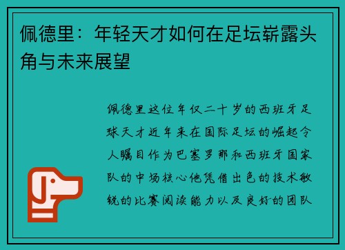 佩德里：年轻天才如何在足坛崭露头角与未来展望
