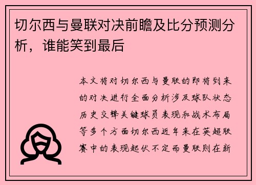 切尔西与曼联对决前瞻及比分预测分析，谁能笑到最后