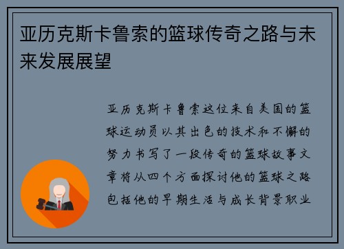 亚历克斯卡鲁索的篮球传奇之路与未来发展展望