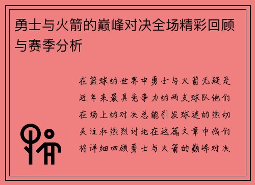 勇士与火箭的巅峰对决全场精彩回顾与赛季分析