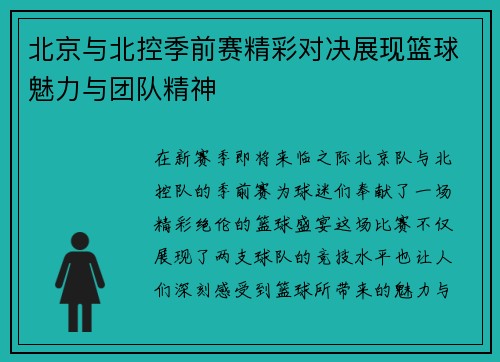 北京与北控季前赛精彩对决展现篮球魅力与团队精神