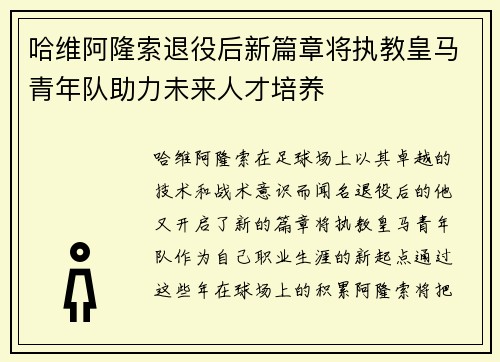 哈维阿隆索退役后新篇章将执教皇马青年队助力未来人才培养