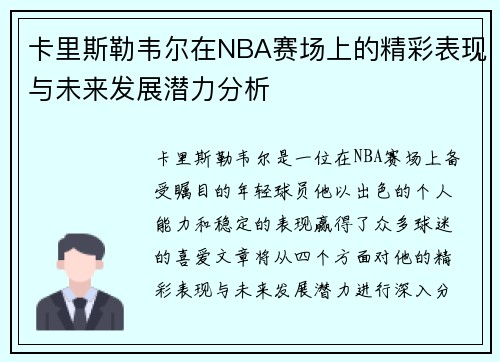 卡里斯勒韦尔在NBA赛场上的精彩表现与未来发展潜力分析
