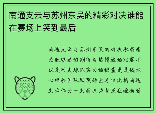 南通支云与苏州东吴的精彩对决谁能在赛场上笑到最后