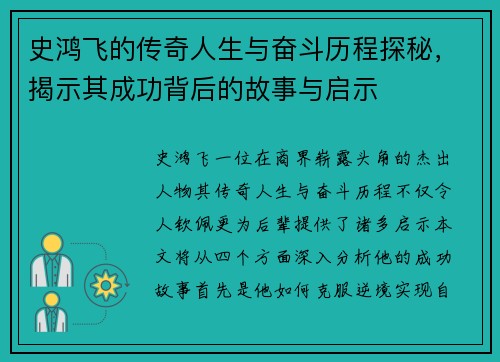 史鸿飞的传奇人生与奋斗历程探秘，揭示其成功背后的故事与启示