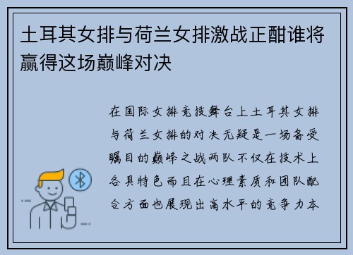 土耳其女排与荷兰女排激战正酣谁将赢得这场巅峰对决