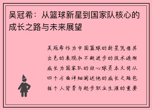 吴冠希：从篮球新星到国家队核心的成长之路与未来展望