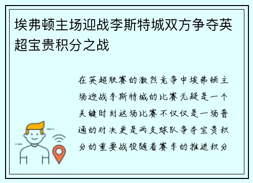 埃弗顿主场迎战李斯特城双方争夺英超宝贵积分之战