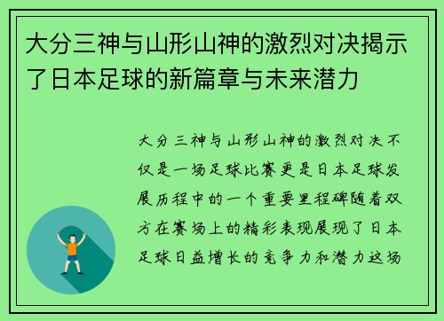 大分三神与山形山神的激烈对决揭示了日本足球的新篇章与未来潜力