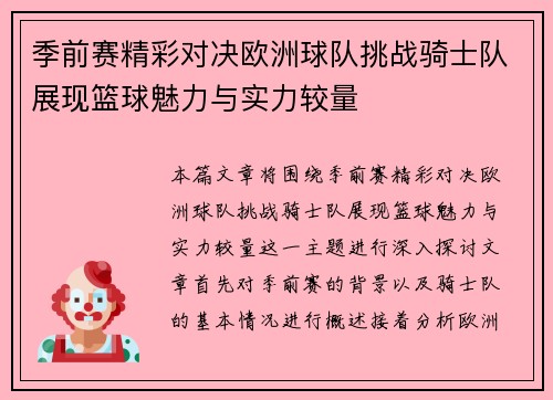 季前赛精彩对决欧洲球队挑战骑士队展现篮球魅力与实力较量
