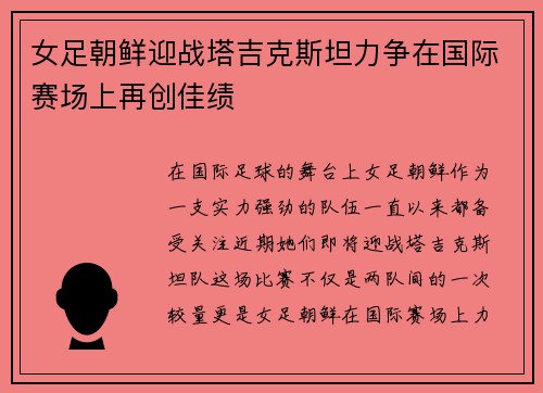 女足朝鲜迎战塔吉克斯坦力争在国际赛场上再创佳绩