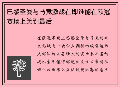 巴黎圣曼与马竞激战在即谁能在欧冠赛场上笑到最后