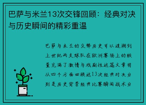 巴萨与米兰13次交锋回顾：经典对决与历史瞬间的精彩重温