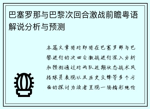 巴塞罗那与巴黎次回合激战前瞻粤语解说分析与预测