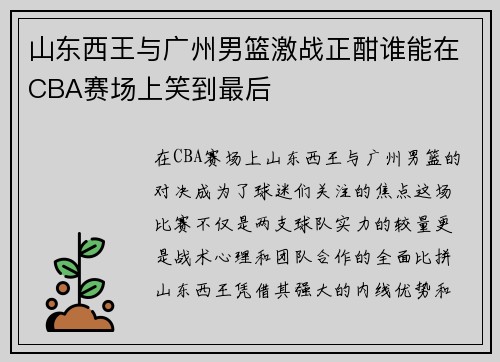 山东西王与广州男篮激战正酣谁能在CBA赛场上笑到最后