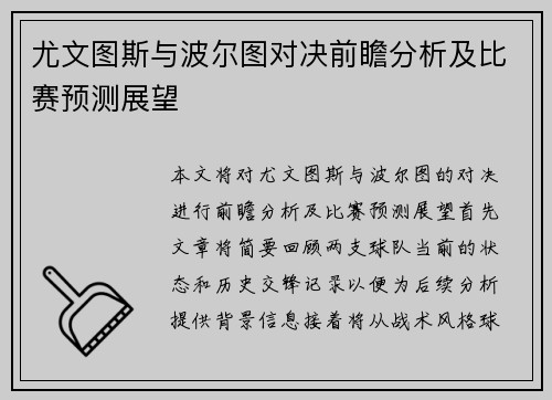 尤文图斯与波尔图对决前瞻分析及比赛预测展望