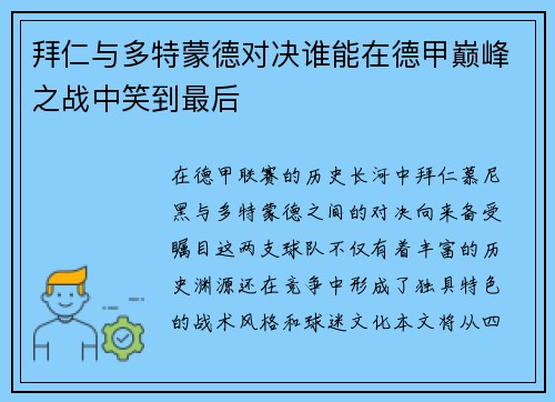 拜仁与多特蒙德对决谁能在德甲巅峰之战中笑到最后