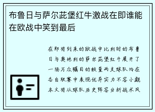 布鲁日与萨尔茈堡红牛激战在即谁能在欧战中笑到最后