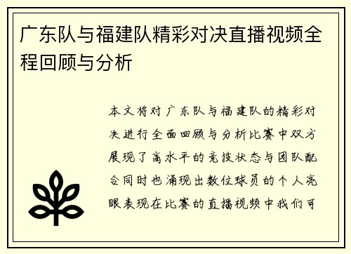 广东队与福建队精彩对决直播视频全程回顾与分析