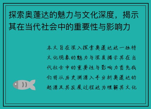 探索奥蓬达的魅力与文化深度，揭示其在当代社会中的重要性与影响力