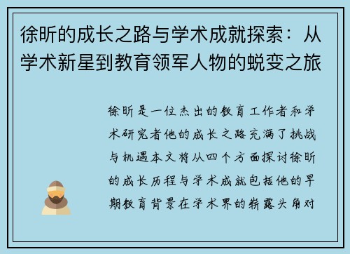 徐昕的成长之路与学术成就探索：从学术新星到教育领军人物的蜕变之旅