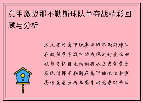 意甲激战那不勒斯球队争夺战精彩回顾与分析