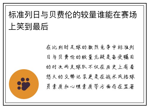 标准列日与贝费伦的较量谁能在赛场上笑到最后