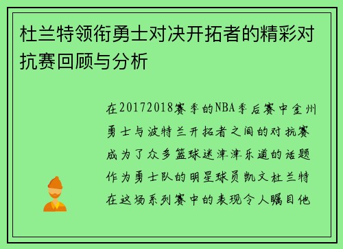 杜兰特领衔勇士对决开拓者的精彩对抗赛回顾与分析
