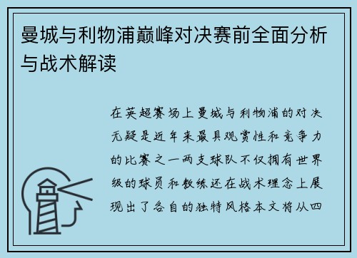 曼城与利物浦巅峰对决赛前全面分析与战术解读