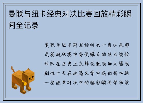 曼联与纽卡经典对决比赛回放精彩瞬间全记录