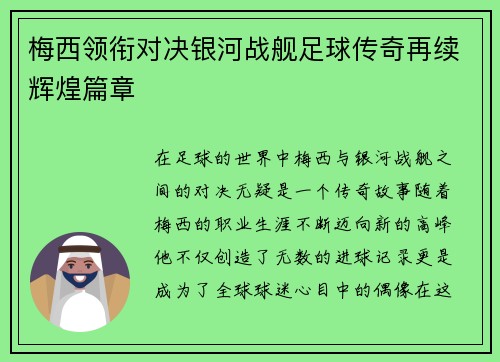 梅西领衔对决银河战舰足球传奇再续辉煌篇章