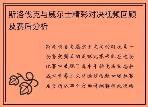 斯洛伐克与威尔士精彩对决视频回顾及赛后分析