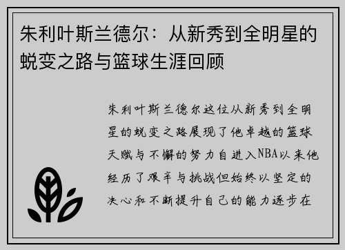朱利叶斯兰德尔：从新秀到全明星的蜕变之路与篮球生涯回顾