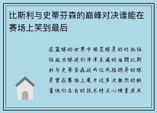 比斯利与史蒂芬森的巅峰对决谁能在赛场上笑到最后