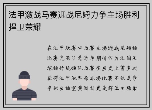 法甲激战马赛迎战尼姆力争主场胜利捍卫荣耀