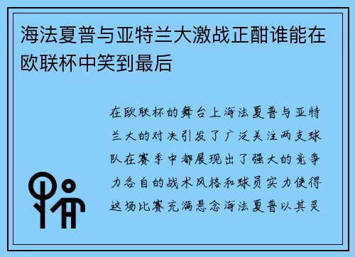 海法夏普与亚特兰大激战正酣谁能在欧联杯中笑到最后