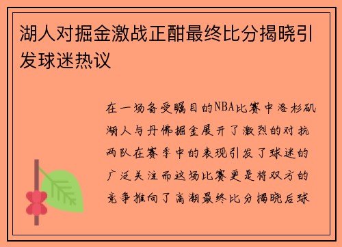 湖人对掘金激战正酣最终比分揭晓引发球迷热议