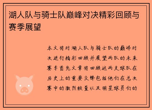湖人队与骑士队巅峰对决精彩回顾与赛季展望