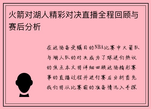 火箭对湖人精彩对决直播全程回顾与赛后分析