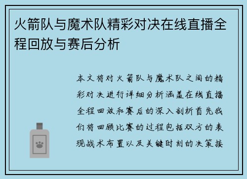 火箭队与魔术队精彩对决在线直播全程回放与赛后分析